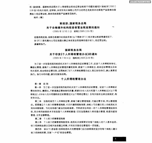 国家税务总局关于印发《个人所得税管理办法》的通知