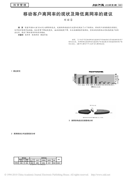 移动客户离网率的现状及降低离网率的建议