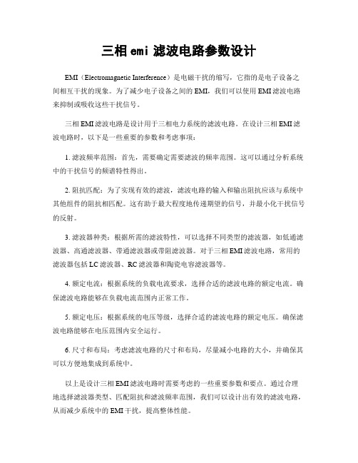 三相emi滤波电路参数设计