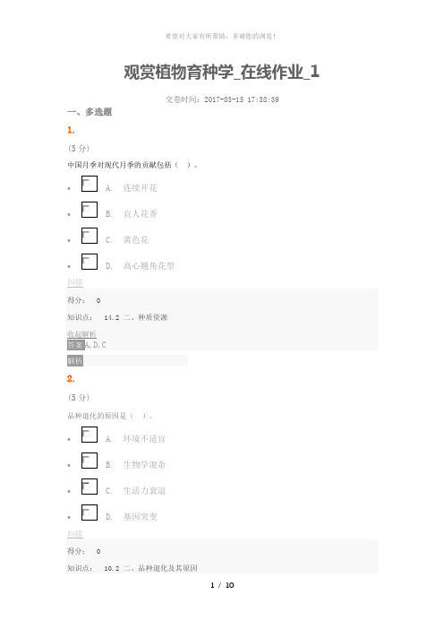 观赏植物育种学-在线作业-1
