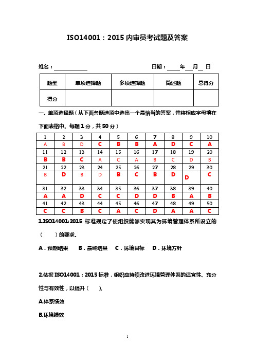 ISO14001：2015内审员考试题及答案