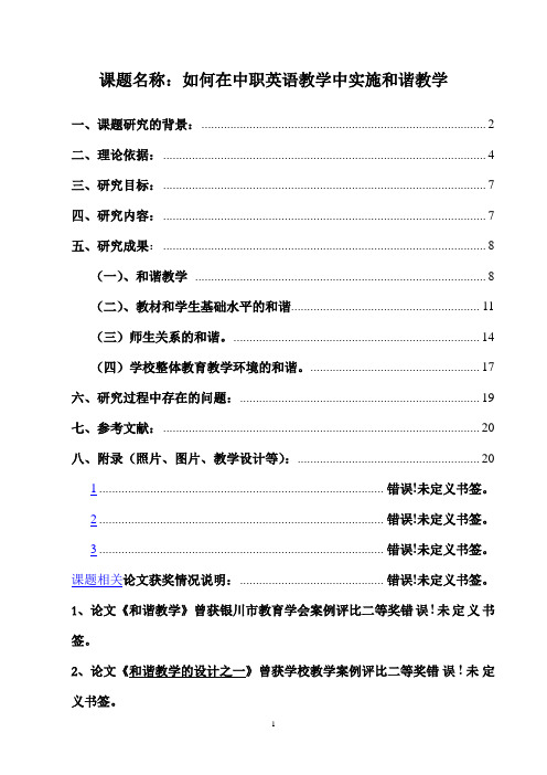 课题名称：如何在中职英语教学中实施和谐教学