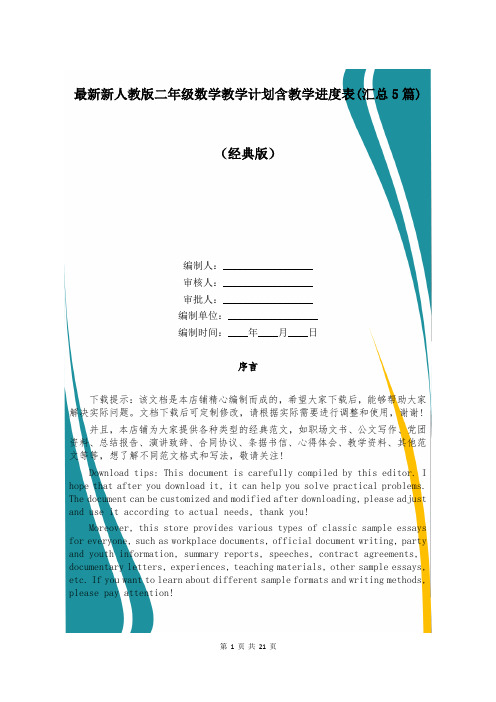 最新新人教版二年级数学教学计划含教学进度表(汇总5篇)