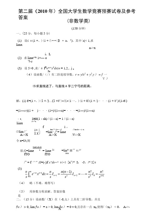 第二届(2010年)全国大学生数学竞赛预赛试卷及参考答案(非数学类).docx