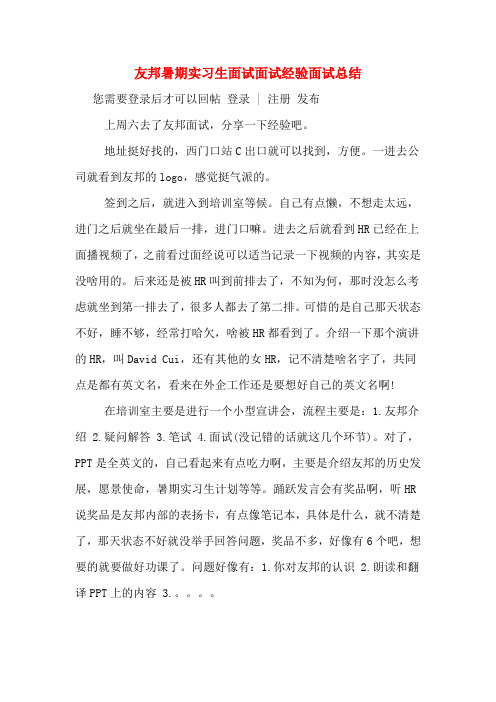 友邦暑期实习生面试面试经验面试总结