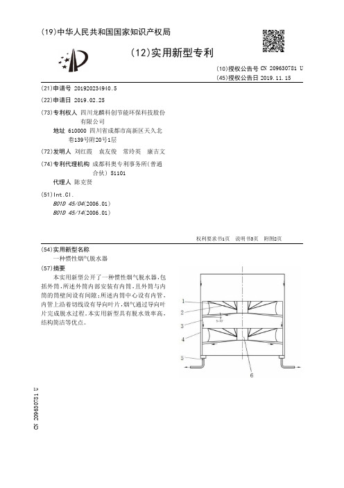 【CN209630781U】一种惯性烟气脱水器【专利】