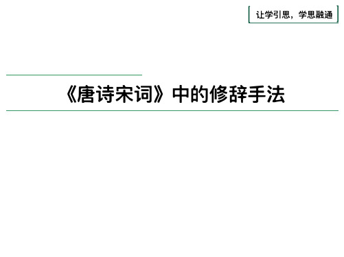 新高考——唐诗宋词中的修辞手法