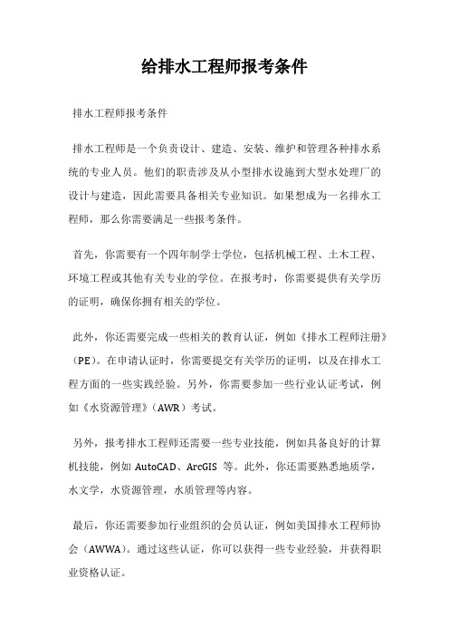 给排水工程师报考条件