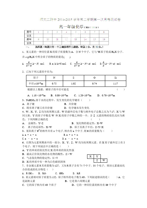 青海师范大学附属第二中学2014-2015学年高一下学期第一次月考化学试卷