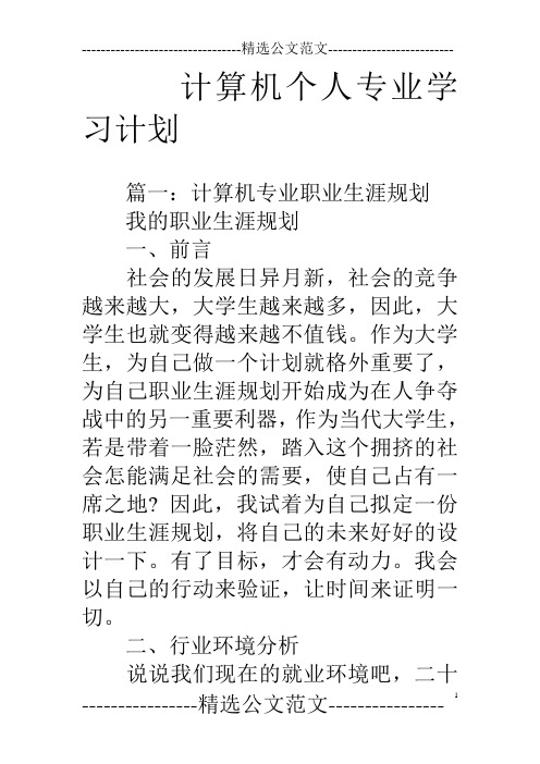 计算机个人专业学习计划