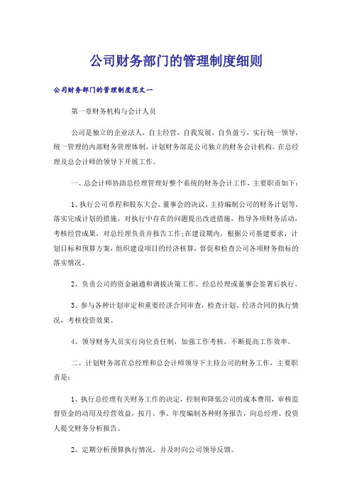 公司财务部门的管理制度细则