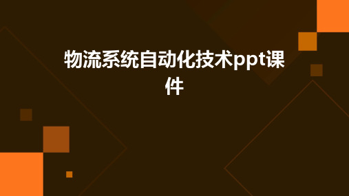 物流系统自动化技术PPT课件