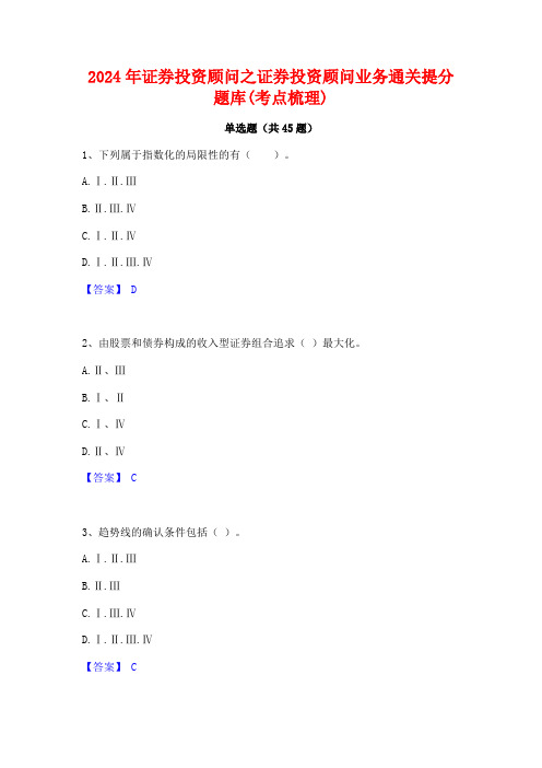 2024年证券投资顾问之证券投资顾问业务通关提分题库(考点梳理)