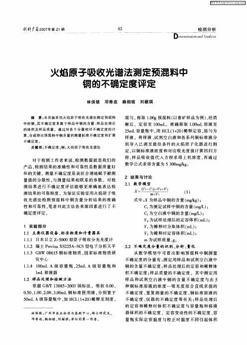 火焰原子吸收光谱法测定预混料中铜的不确定度评定