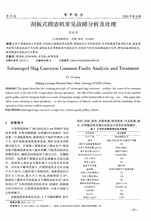 刮板式捞渣机常见故障分析及处理