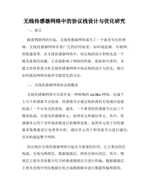 无线传感器网络中的协议栈设计与优化研究