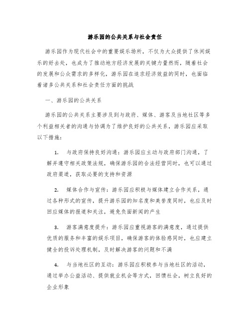 游乐园的公共关系与社会责任