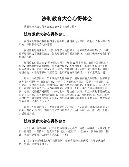 法制教育大会心得体会