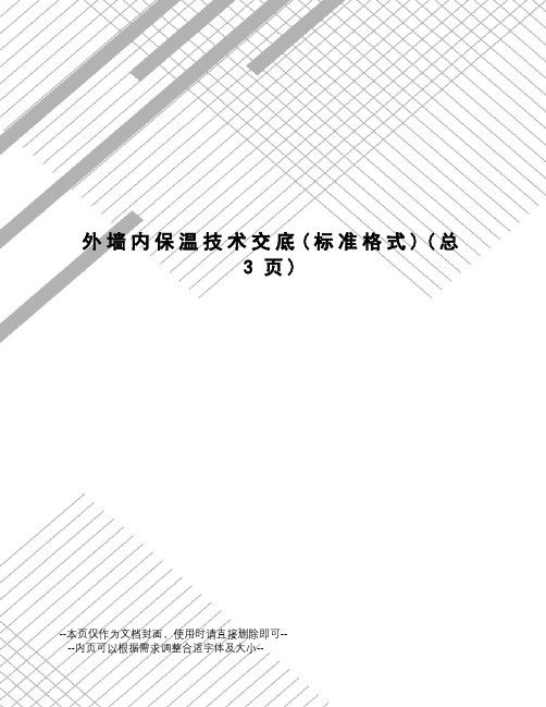 外墙内保温技术交底