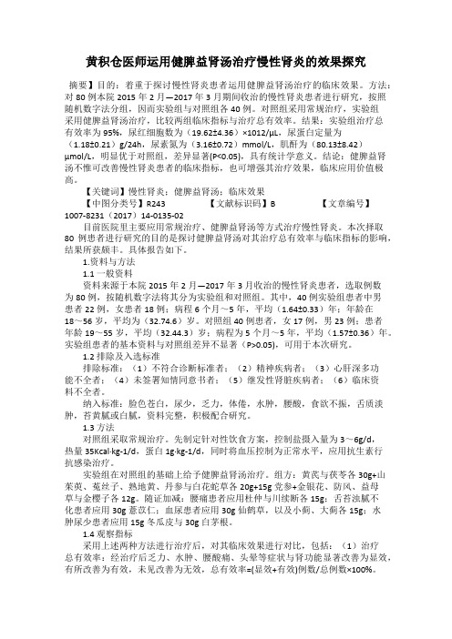 黄积仓医师运用健脾益肾汤治疗慢性肾炎的效果探究