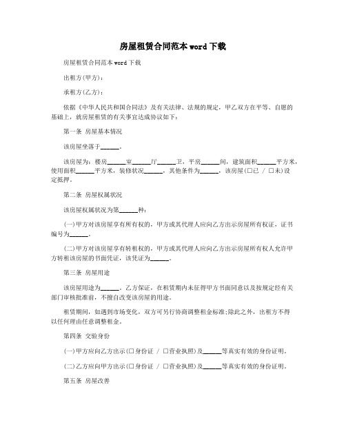 房屋租赁合同范本word下载