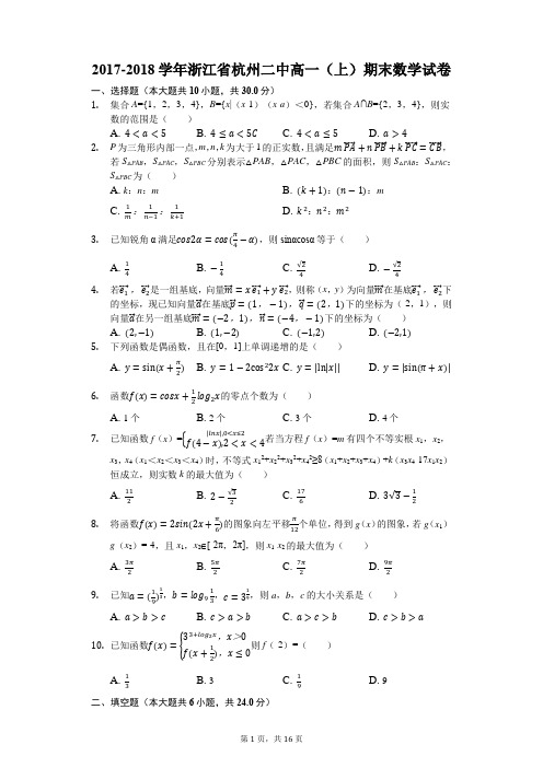 2017-2018学年浙江省杭州二中高一(上)期末数学试卷(解析版)