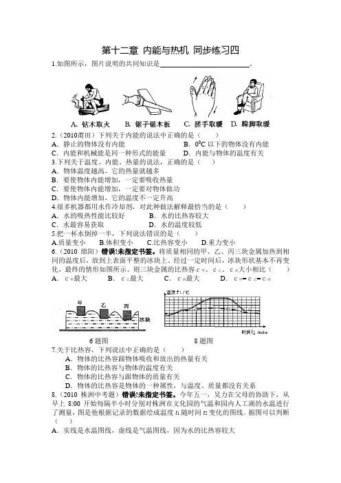 第十二章 内能与热机 同步练习四
