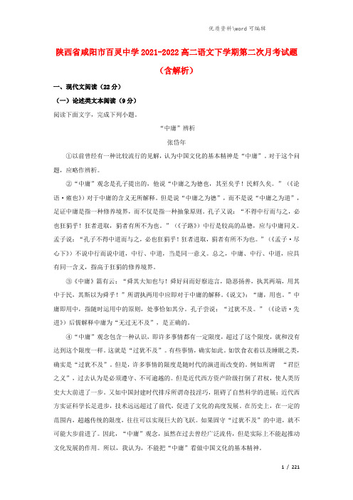 陕西省咸阳市百灵中学2021-2022高二语文下学期第二次月考试题(含解析).doc