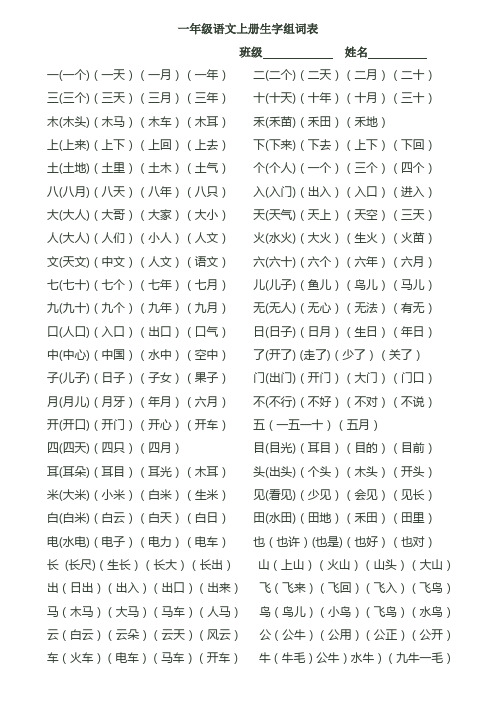 一年级语文上册一类字组词集