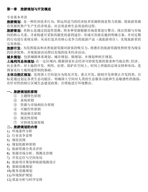 成都理工大学人文地理学考研资料《旅游规划与开发》重点朱创业版本