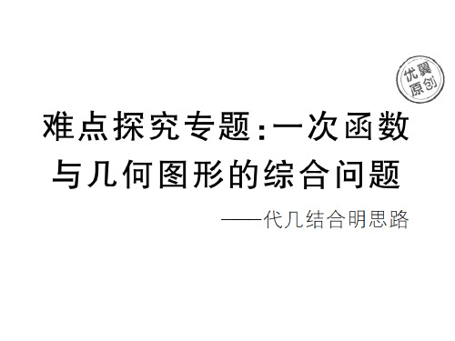 难点探究专题：一次函数与几何图形的综合问题-北师大版八年级上册数学作业课件