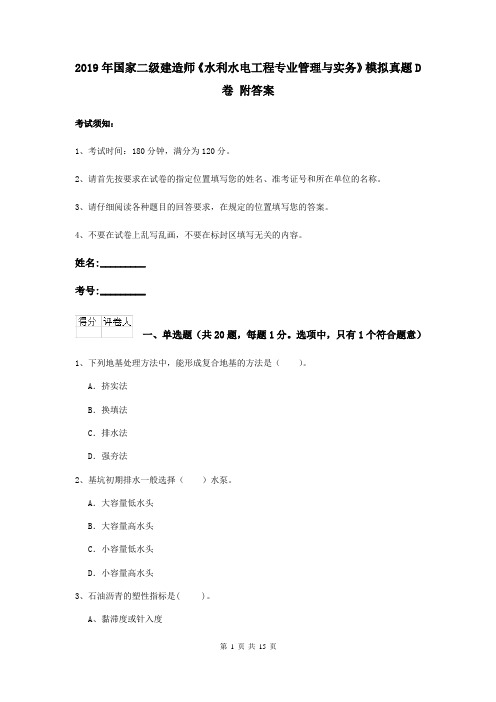 2019年国家二级建造师《水利水电工程专业管理与实务》模拟真题D卷 附答案