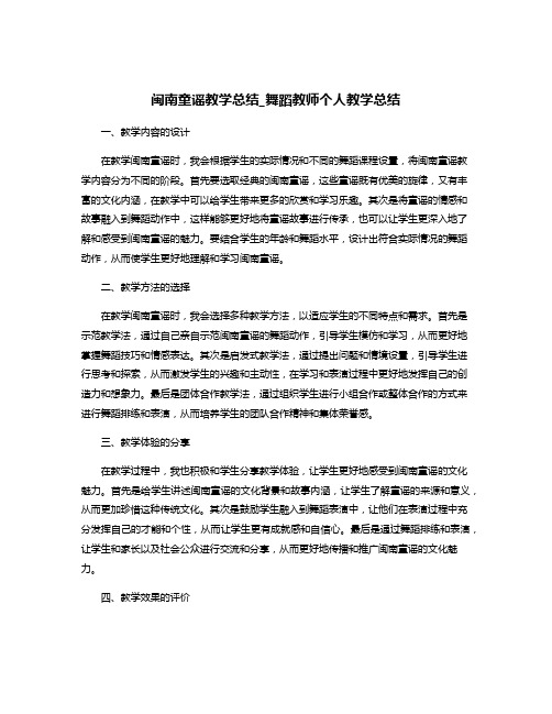 闽南童谣教学总结_舞蹈教师个人教学总结