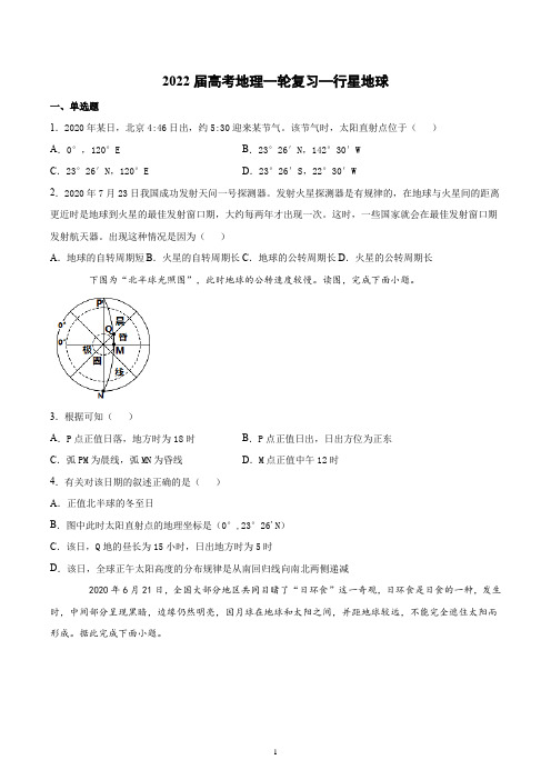 2022届高考地理一轮复习—行星地球含答案