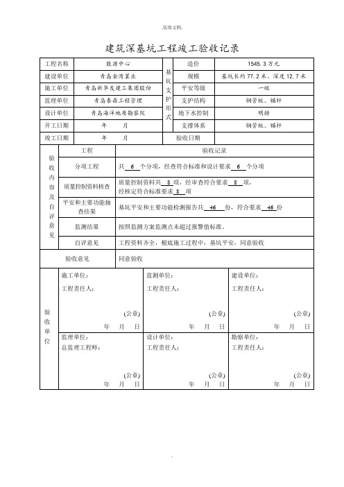 深基坑支护验收记录表