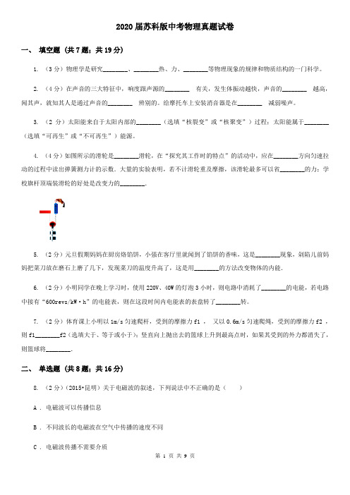 2020届苏科版中考物理真题试卷