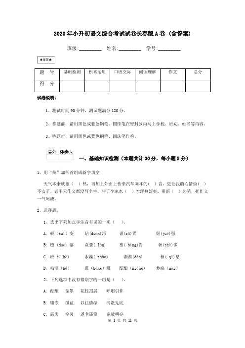 2020年小升初语文综合考试试卷长春版A卷 (含答案)