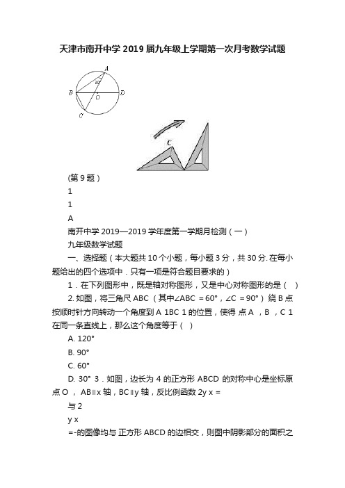 天津市南开中学2019届九年级上学期第一次月考数学试题