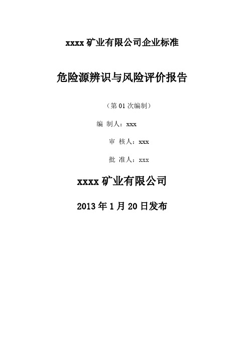 露天矿山危险源辨识与风险评价报告