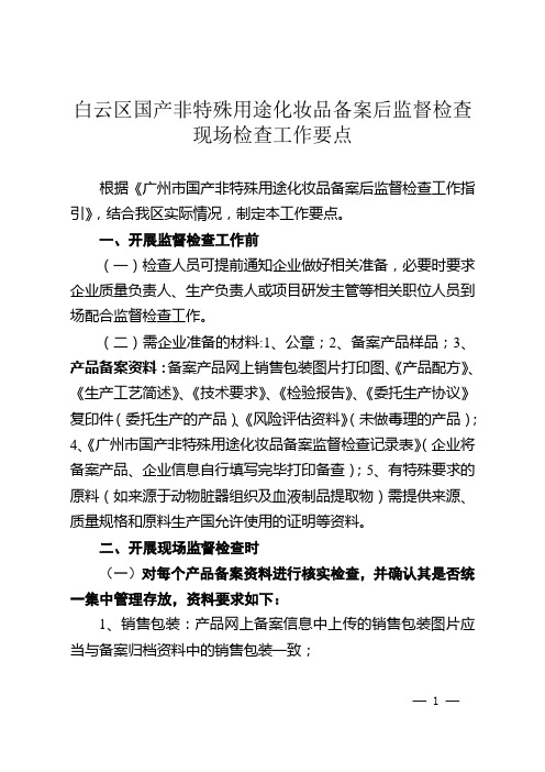 白云区国产非特殊用途化妆品备案监督检查工作指引(定稿)