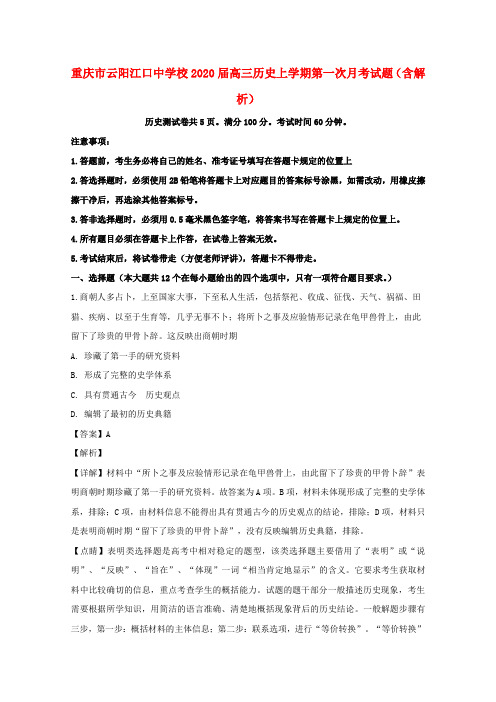 重庆市云阳江口中学校2020届高三历史上学期第一次月考试题(含解析)