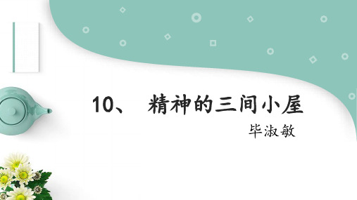 第10课《精神的三间小屋》课件++2022-2023学年部编版语文九年级上册