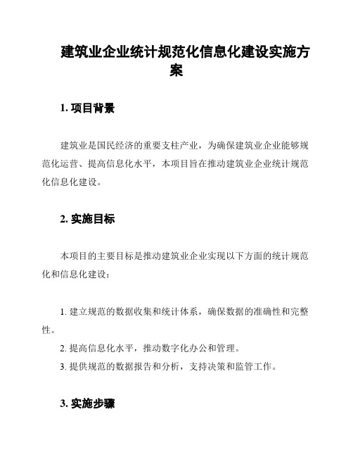 建筑业企业统计规范化信息化建设实施方案