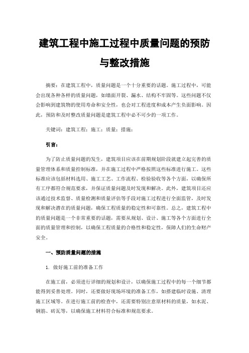 建筑工程中施工过程中质量问题的预防与整改措施