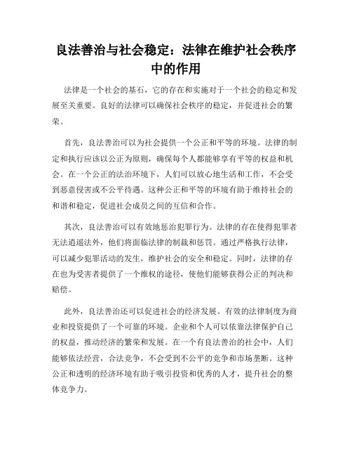 良法善治与社会稳定：法律在维护社会秩序中的作用