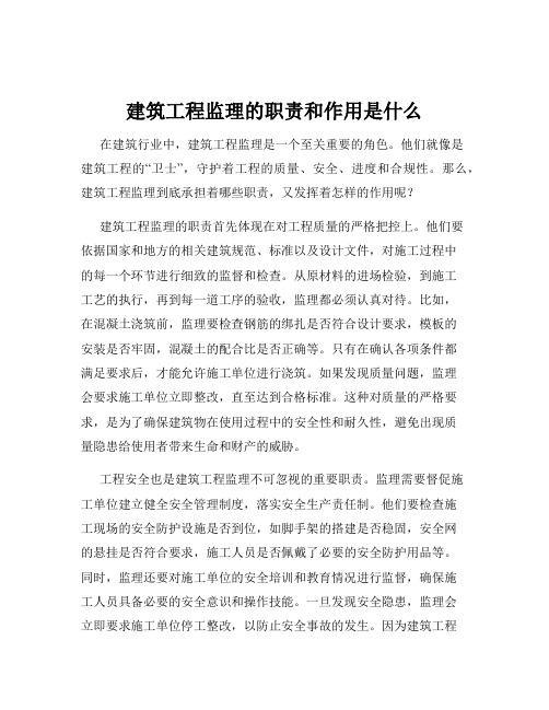 建筑工程监理的职责和作用是什么