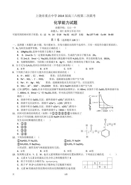 江西省上饶市重点中学2014届高三六校第二次联考理综化学试题 (word版)