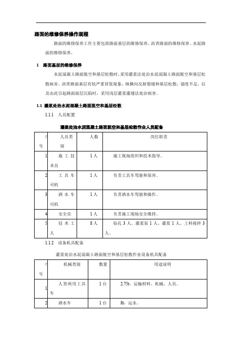 路面的维修保养操作规程