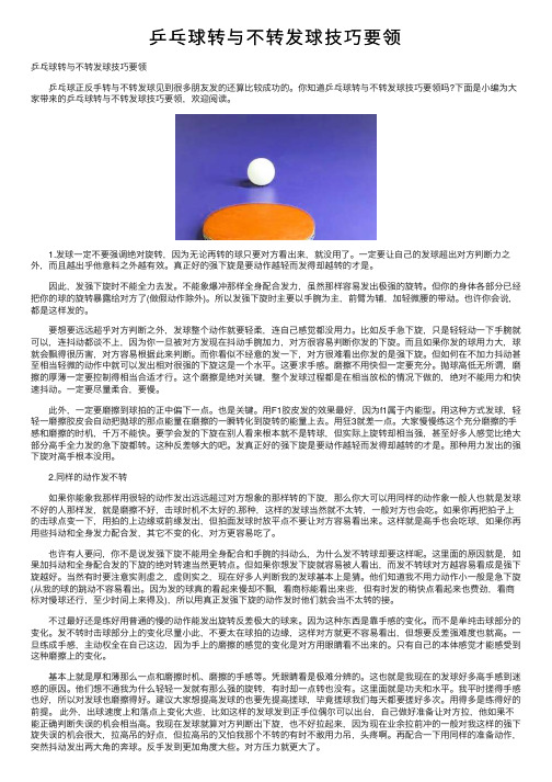 乒乓球转与不转发球技巧要领