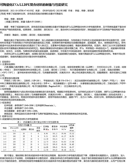 可陶瓷化EVA_LLDPE复合材料的制备与性能研究